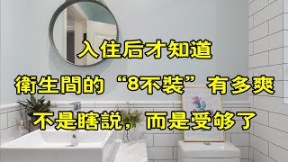 入住後才知道，衛生間的“8不裝”有多爽，不是瞎說，而是受夠了【小东聊家装】