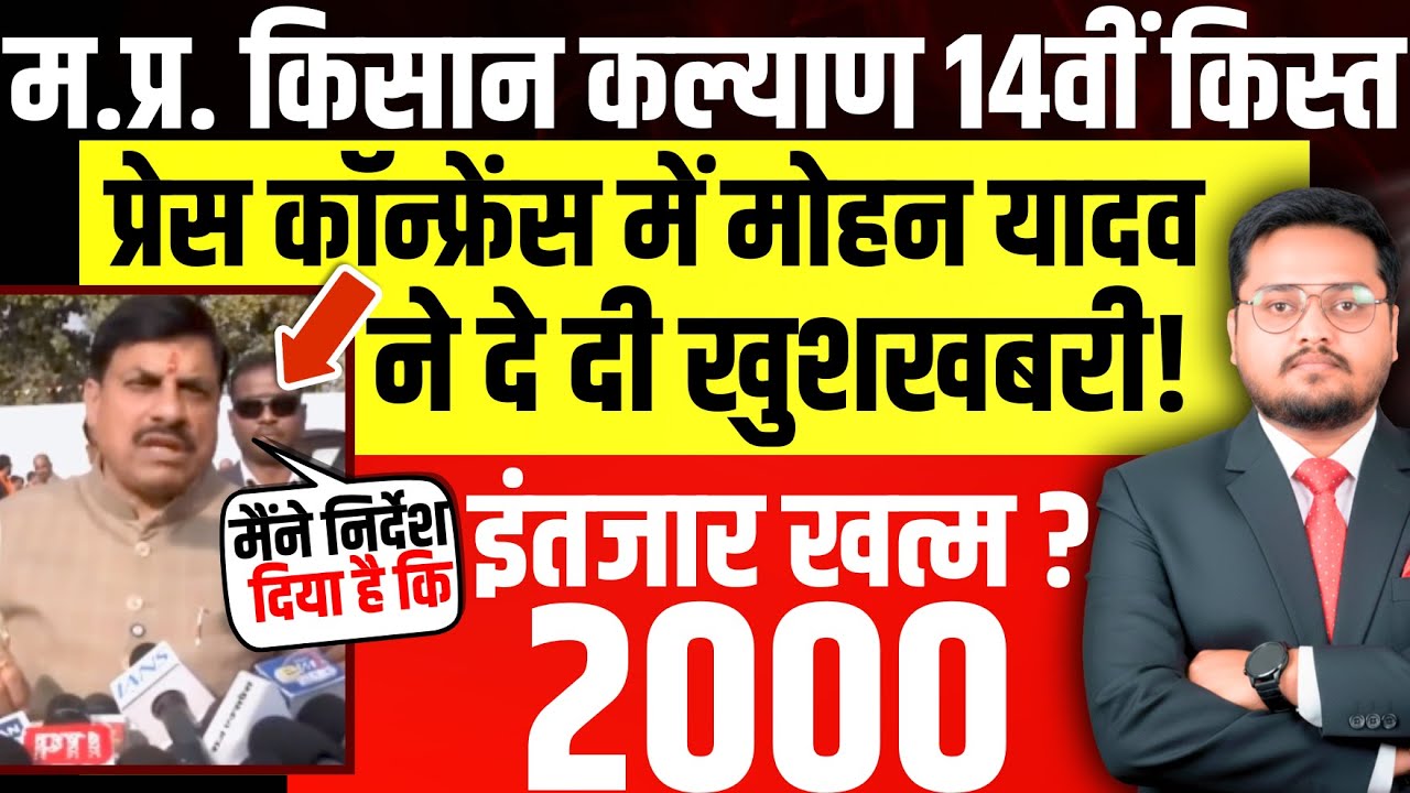 सीएम का ऐलान? CM Kisan Kalyan Yojana ki 14vi Kist Kab Aayegi? | MP CM Kisan Kalyan Latest News