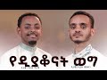 የዲያቆናት ወግ YEDIYAKONAT WEG ዲያቆን ዮሴፍ ግርማ ዲያቆን ኢያሱ መስፍን Deacon Yoseph Girma Zaiorthodoxmedia ዛይ የዲያቆናት ወግ YEDIYAKONAT WEG ዲያቆን ዮሴፍ ግርማ ዲያቆን ኢያሱ መስፍን Deacon Yoseph Girma Zaiorthodoxmedia ዛይ