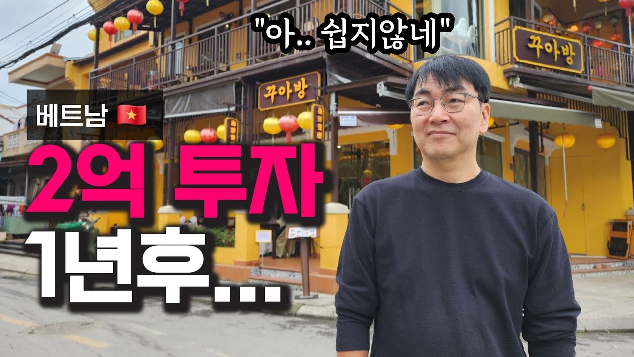 베트남 다낭 호이안 2억 투자한 식당 결국 이렇게 되었습니다 
