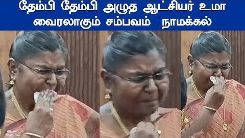 ஆட்சியருக்கு காத்திருந்த அதிர்ச்சி வைரலாகும் வீடியோ தேம்பி தேம்பி அழுத நாமக்கல் ஆட்சியர் உமா