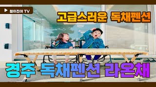 700평 규모의 럭셔리 경주 독채펜션 가족펜션 여긴 가야지. 경주 라온채