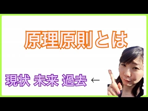 【原理原則】本当の意味を解説！（塚本真世）