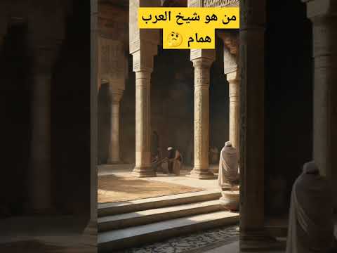 من هو شيخ العرب همام عظيم بلاد الصعيد فلسطين اقتباسات ملهمة السعودية عاجل مصر