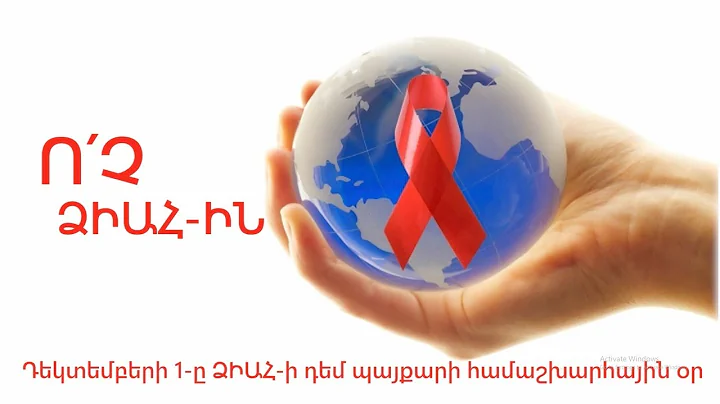 Դեկտեմբերի 1-ը ՁԻԱՀ-ի դեմ պայքարի համաշխարհային օրն է