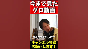 ひろゆきが今まで見た1番のグロ動画教えて ひろゆき 切り抜き 論破 Hiroyuki Shorts 