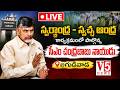 🔴LIVE | CM Chandrababu Naidu | Swarna Andhra – Swachha Andhra Programme | @Gudivada | V5 News