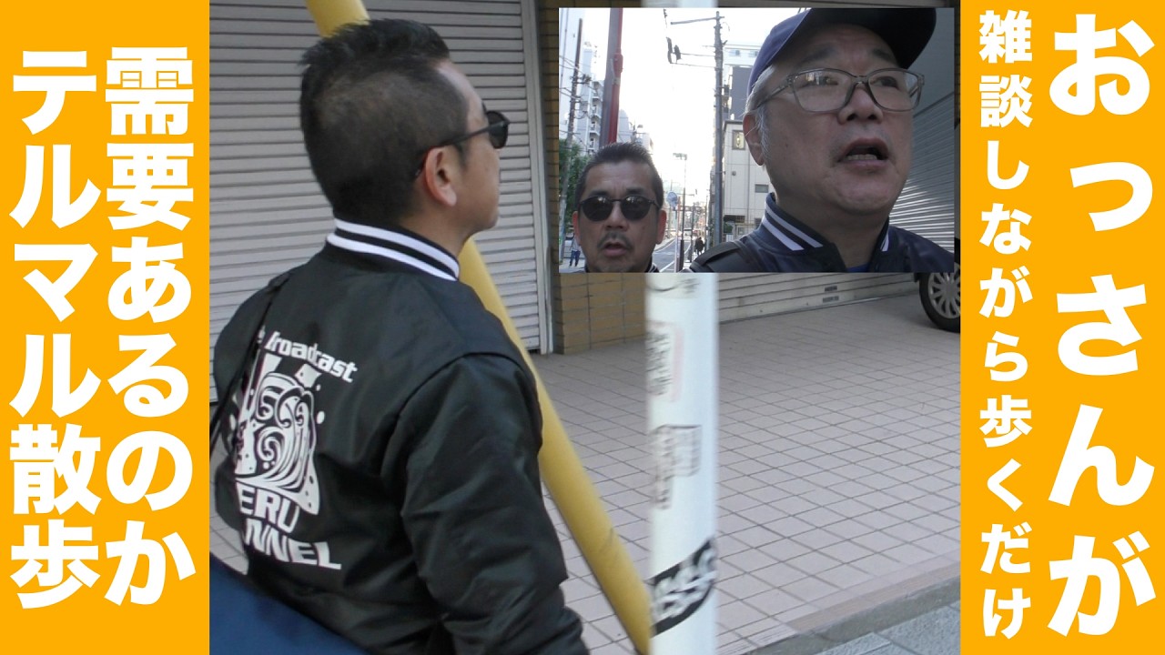 新企画「テルマル散歩」 第二弾！【第635回　ヤンチャなおっさん二人が歴史を訪ねる！　旧東海道の神奈川宿を散歩しながらひたすら雑談しました！】の巻