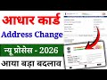 Aadhaar Address Update 2026 | Ghar Baithe Kare Bina Agent Ke