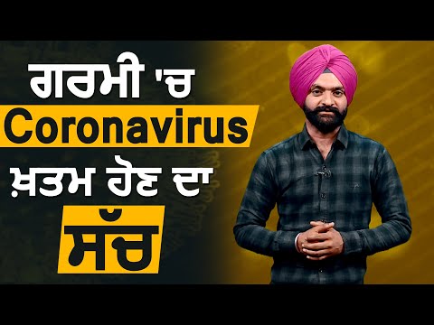 गर्मी में Coronavirus ख़त्म होने का सच