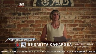 Санкт-Петербург - День города. "Бродячая собака". Свои стихи читает Виолетта Сафарова Санкт-Петербург - День города. "Бродячая собака". Свои стихи читает Виолетта Сафарова