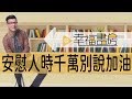 安慰別人時 千萬別說 加油喔 恰到好處的安慰 吳若權幸福書房 安慰別人時 千萬別說 加油喔 恰到好處的安慰 吳若權幸福書房