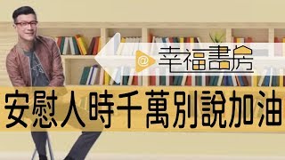 安慰別人時，千萬別說：加油喔！｜《恰到好處的安慰》｜吳若權幸福書房