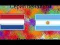Серия пенальти Аргентина-Голландия под музыку