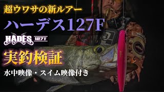 【ハーデス127F】超ウワサの新ルアーを実釣検証