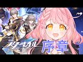 【崩壊スターレイル】序章からのスタート!【時渡ノア】#新人vtuber #崩壊スターレイル