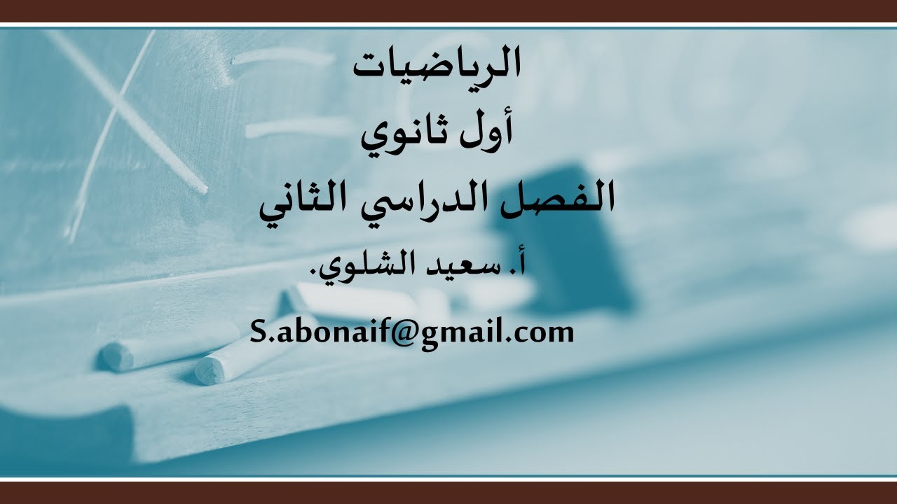 الزوايا المحيطية -ج1 أول ثانوي-ريض2