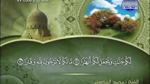 سورة نوح الشيخ محمد المحيسني