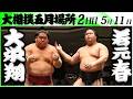 大相撲　大栄翔ー若元春＜令和８年五月場所・２日目＞SUMO