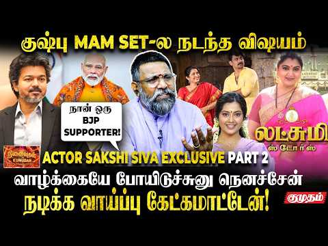 CM Vijay-யும் நானும் சின்ன வயசுல...😯| Actor Sakshi Siva Interview | Lakshmi Stores | Vamsam