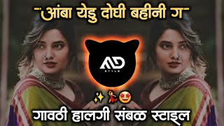 आंबा येडू दोघि बहिनी Aamba Yedu Doghi Bahini G Marathi Dj Song Halgi Sambal Mix MD STYLE