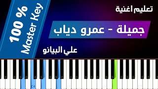 Gamila Piano Tutorial (Amr Diab) l تعليم عزف اغنية جميلة علي البيانو