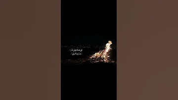 تجي قصدك تطفي النار وانت فيها تحرقني 