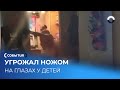 Прокуратура проверяет семью из Ревды после видео, где глава семейства угрожает ножом