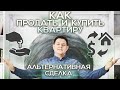 Как продать и купить квартиру? Альтернативная сделка