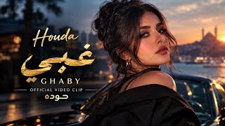 Houda - Ghaby | غبي - حوده | Official Video Clip 2026. Aı cover 