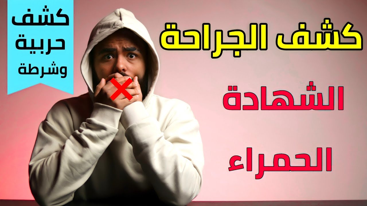 حقيقة ( كشف الجراحة ) و الشاهدة الحمراء و الكشف بيتم إزاي؟