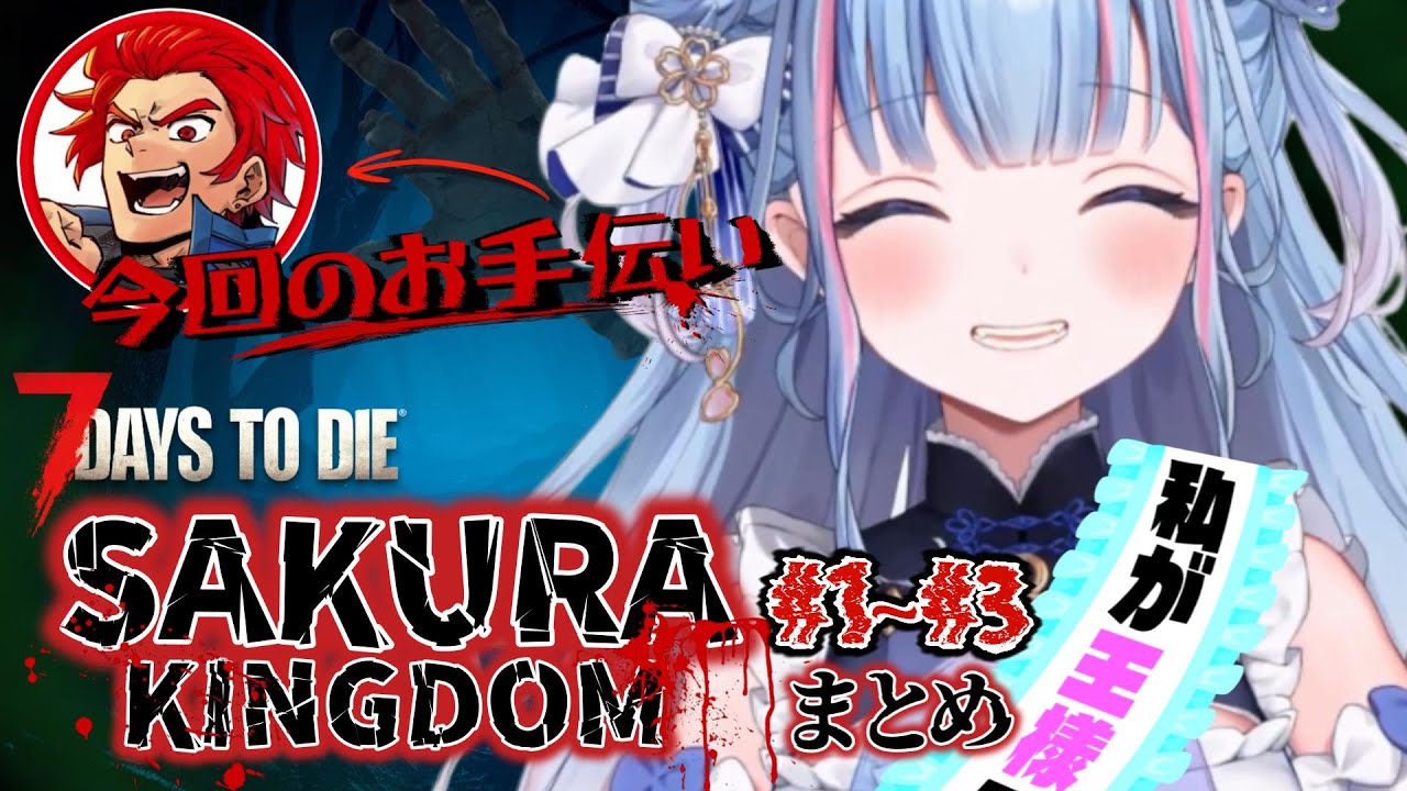 【切り抜き】個人用鯖「さくら王国」スタート！【碧依さくら/LEON代表/7 Days to Die /reBON/VTuber】