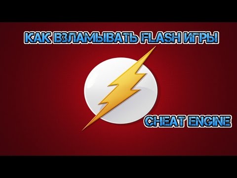 Как взламывать Flash-игры