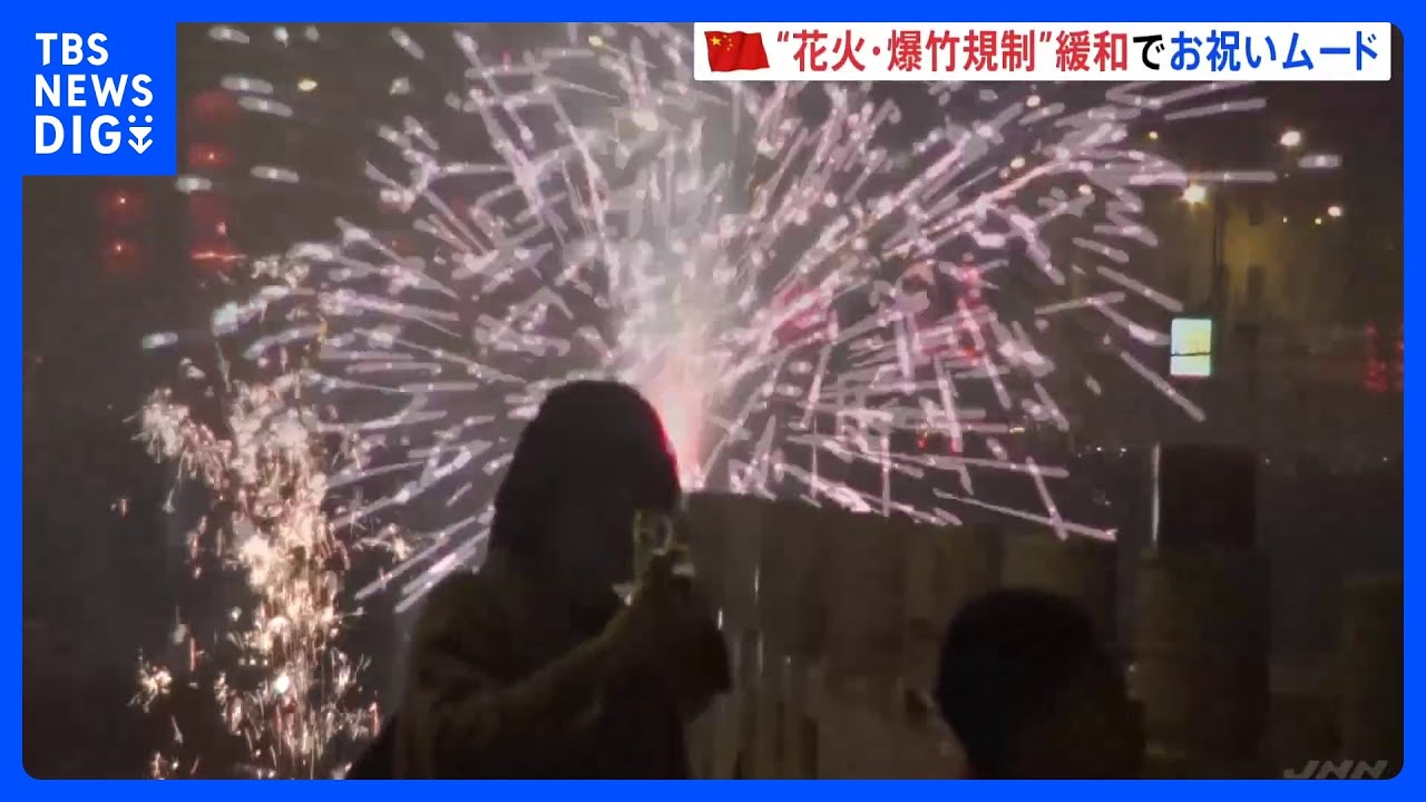 旧暦の正月「春節」迎えた中国 花火や爆竹“解禁”でお祝いムード 一方で