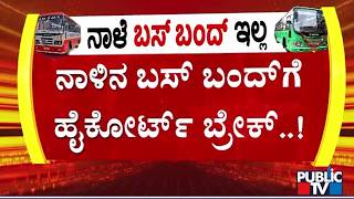ನಾಳೆ ಬಸ್ ಬಂದ್ ಇಲ್ಲ.. ಇಲ್ಲ..! | No KSRTC and BMTC Bus Bandh Tomorrow