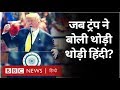 Donald Trump ने Motera Stadium में हिंदी के शब्द किस अंदाज़ में बोले? (BBC Hindi)