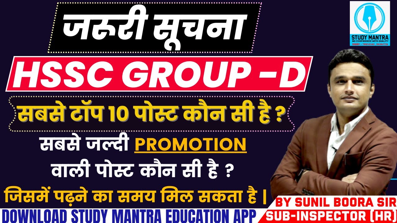 hssc group d में सबसे टॉप 10 पोस्ट कौन सी है ? पढ़ने वाले बच्चे जरूर देखें | by Sunil Boora Sir