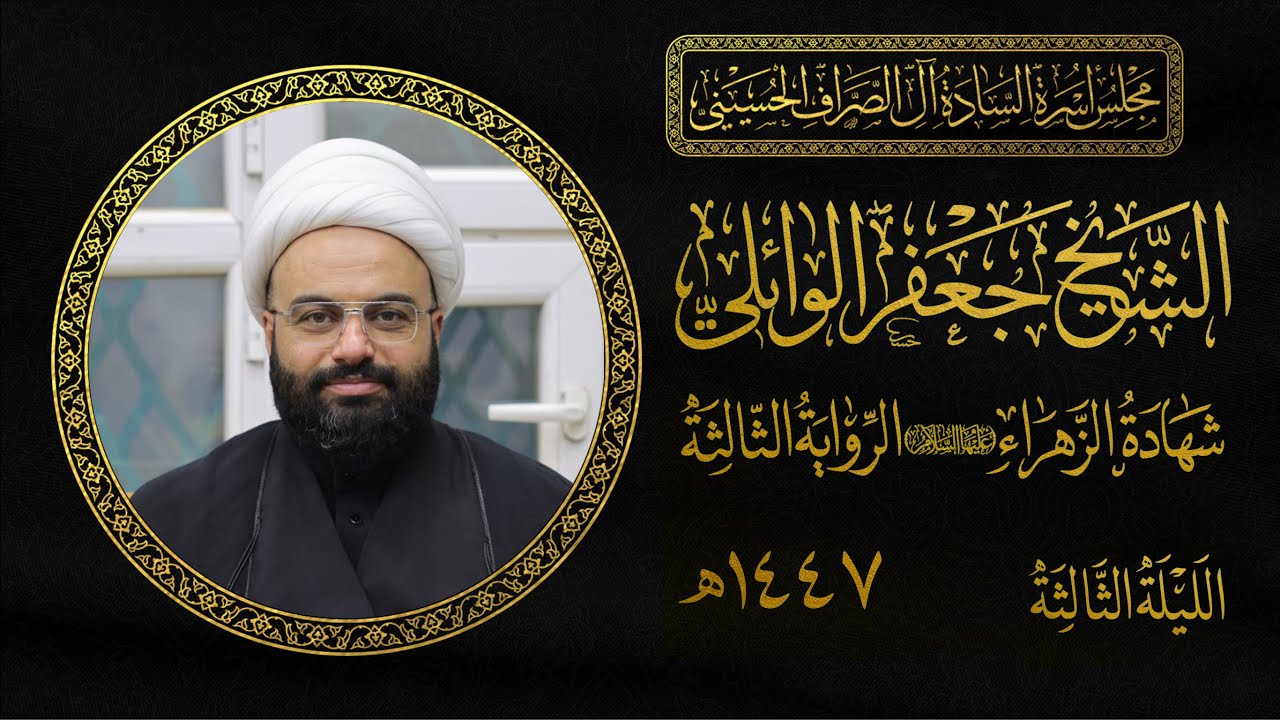 الشيخ جعفر الوائلي | شهادة فاطمة الزهراء | مجلس الصراف الحسيني 1447هـ | الليلة الثالثة