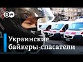 Как украинские байкеры помогают врачам спасать жизни