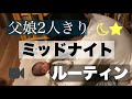 【ミッドナイトルーティン】パパと娘が２人っきりで過ごす真夜中の様子【vlog】