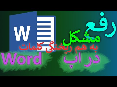 رفع مشکل به هم ریختگی کلمات در جملات فارسی ورد