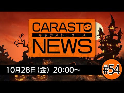 キャラバンストーリーズニュース#54