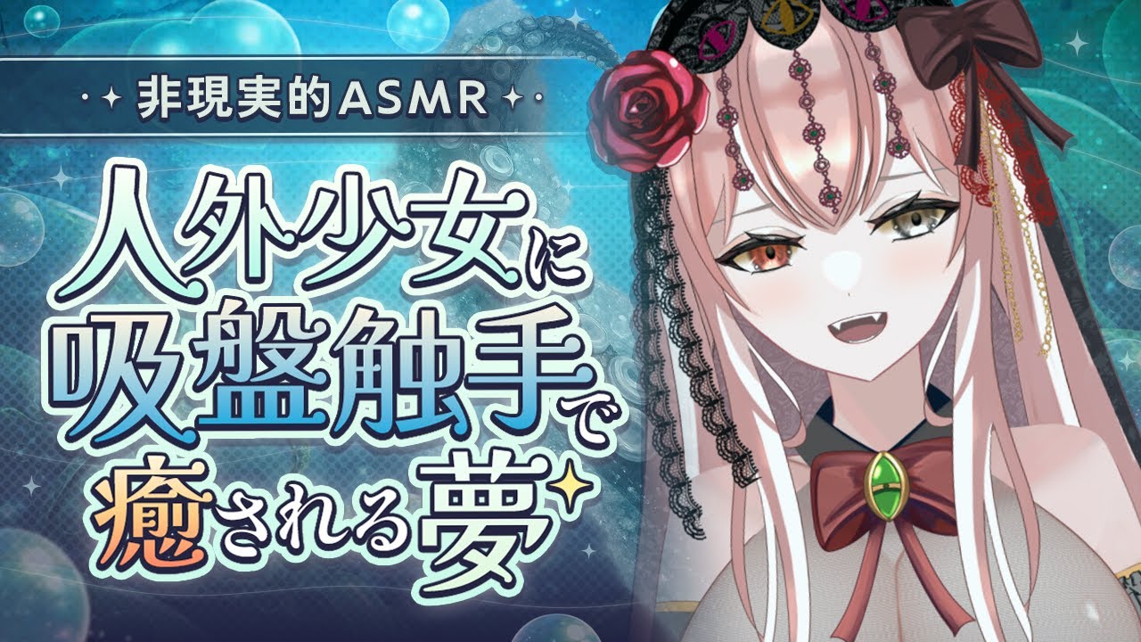 【現実逃避ASMR/シチュボ】人外少女に吸盤触手で癒される夢【Vtuber/#錦なか 】
