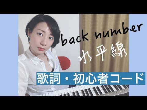[ 初心者向けコード 歌詞付き ]　back number / 水平線 をピアノで弾き語りしよう！