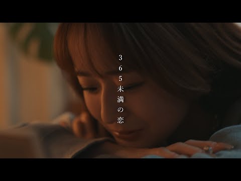 365未満の恋/虎鷹