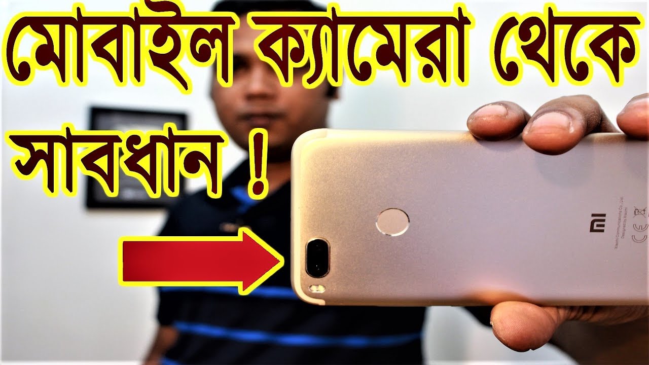 ফোন ক্যামেরা থেকে সাবধান ! Why you need to be aware from phone camera || By YouTube Bangla
