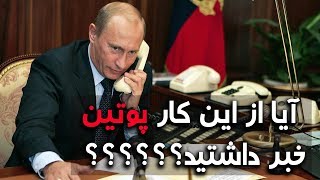 چرا پوتین، رئیس جمهور روسیه از تلفن هوشمند استفاده نمیکند؟؟؟ - کابل پلس | Kabul Plus