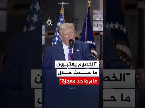 ترمب: الخصوم يعتبرون ما حدث خلال عام واحد معجزة