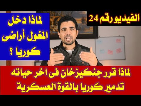 المغول 24 الغزو المغولى على كوريا فى عهد جنكيزخان 1216 1227م     