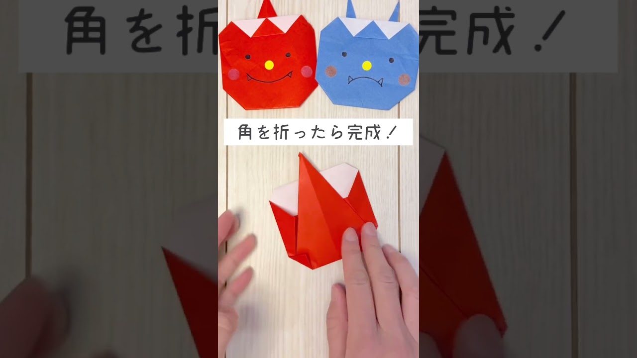 節分折り紙「鬼」簡単！保育園で楽しめる製作 – ぽっくる先生